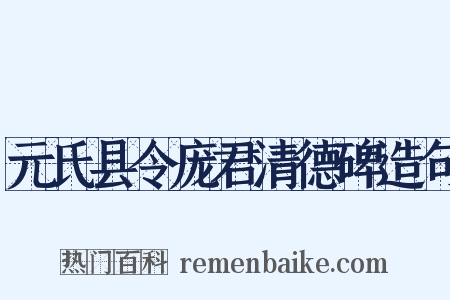 元氏县令庞君清德碑造句是什么意思的图片